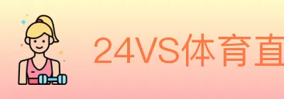 24VS体育直播 logo